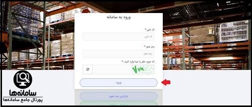 ورود به سامانه جامع انبارها nwms.ir